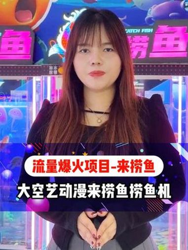 2025年最火热的投资项目:自助捞鱼机揭秘!来捞鱼 捞鱼机 电玩城 家庭娱乐中心 项目