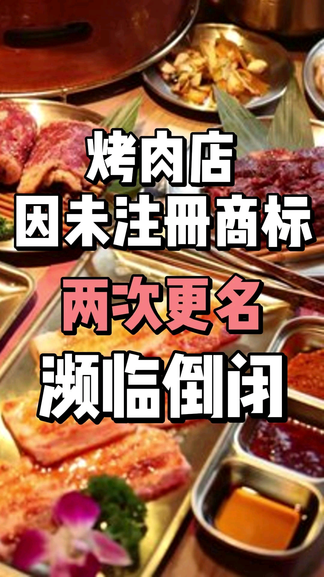 烤肉店因未注册商标两次更名濒临倒闭