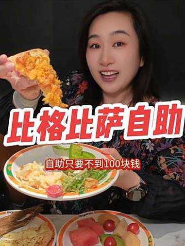 一大一小自助不到百!还不冲?比格 比格比萨自助 比格披萨 自助餐 自助餐的正确吃法