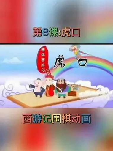 涨知识 传统文化 围棋 围棋教学 父母课堂 幼儿教育 亲子教育 家庭教育