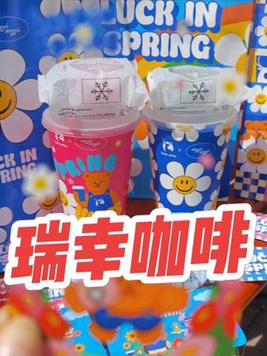 下午茶就选瑞幸!瑞幸春日季 上午咖啡下午茶 瑞幸联名WiggleWiggle 瑞幸柠檬茶 