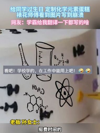 给同学过生日,定制化学元素蛋糕,裱花师傅看到图片写到崩溃 网友:虽然看不懂,但是很有创意 