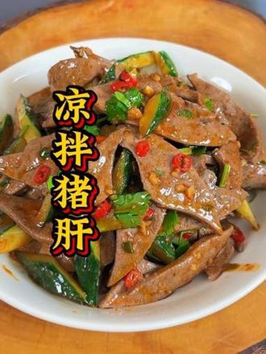 凉拌猪肝 猪肝买回家,不要总是炒吃炖汤吃,你可以试试这个凉拌猪肝,脆嫩爽口,好吃又下饭#凉