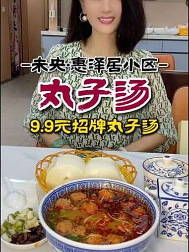 9.9元在惠泽居小区吃一碗招牌丸子汤 嘹咋咧!天天吃都不腻 营养美味又舒坦 特色菜 陕南菜