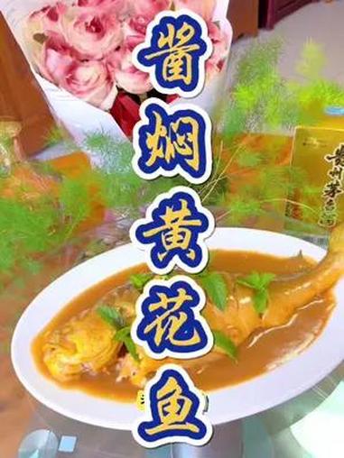 酱焖黄花鱼  母亲节 酱焖黄花鱼 教做菜 一起学做菜 母亲节快乐妈妈辛苦了