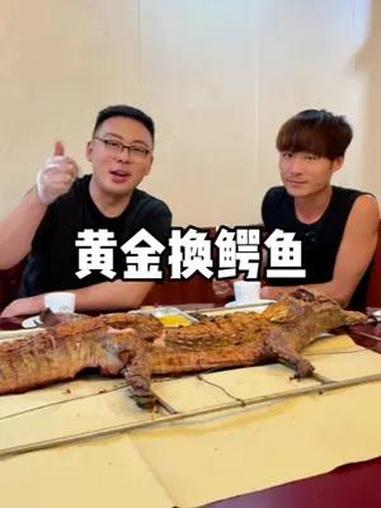 兄弟们鳄鱼肉真的挺好吃……
