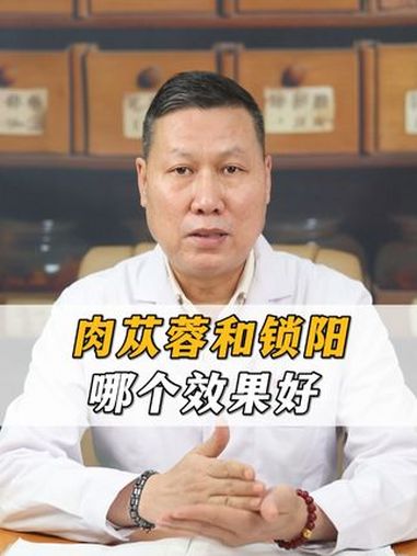 肉苁蓉和锁阳,哪个效果好 医学科普 广东广州 中医调理 男科 中医男科黎远忠