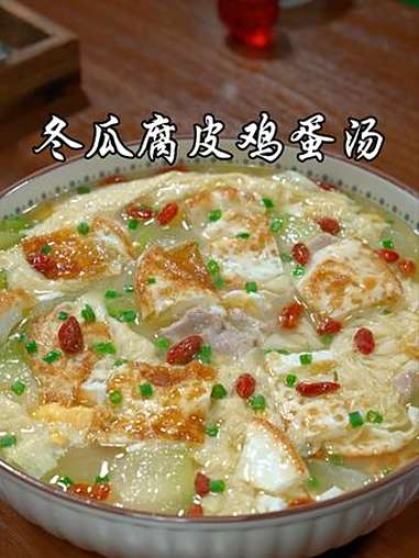 秋季一定要给家人多喝这个 冬瓜腐皮鸡蛋汤,汤鲜味美,清淡不油腻,美食 抖音美食推荐官 @D