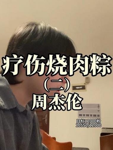 爱你不会说出口#周杰伦 #疗伤烧肉粽 #无声卡清唱 #我来开唱 #青年创作者成长计划 @D
