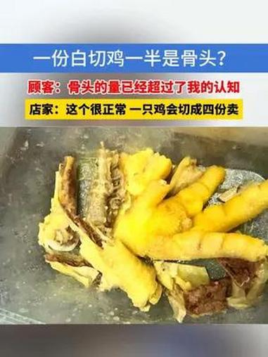 一份白切鸡一半是骨头?顾客认为鸡骨头的量已经超过了他的认知 白切鸡 鸡骨头