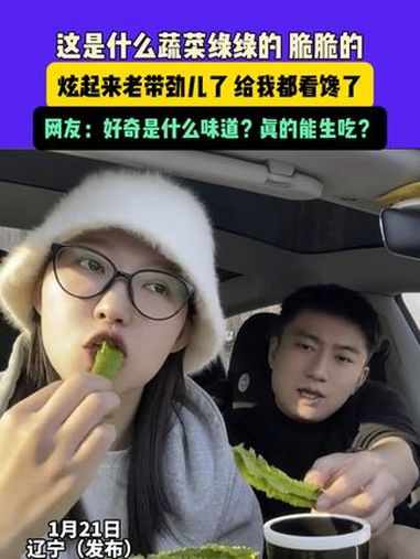 1月21日,辽宁(发布)这是什么蔬菜绿绿的 脆脆的,炫起来老带劲儿了 给我都看馋了,网友: