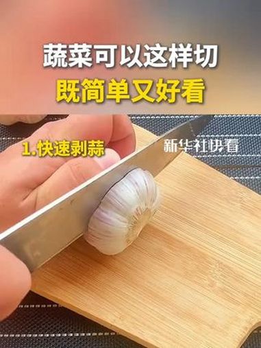 转发收藏!祝你秒变大厨,蔬菜可以这样切,既简单又好看!(来源:新华社快看)