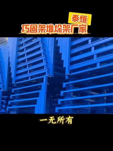 仓储堆垛架认准山东泰恒!定制巧固架承重精准把控,交货快,售后无忧更省心!#堆垛架 #巧固架