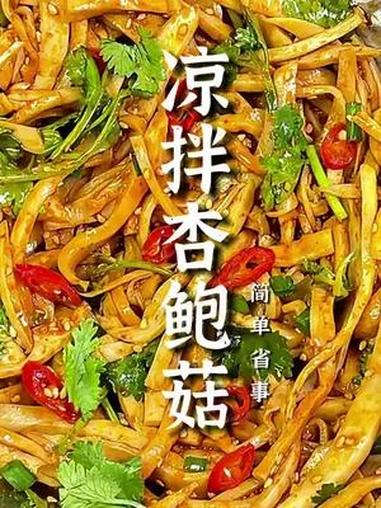 夏日必备的小凉菜——凉拌杏鲍菇,美味又健康,赶紧复刻吧 凉拌杏鲍菇 凉菜系列 下饭杏鲍菇做