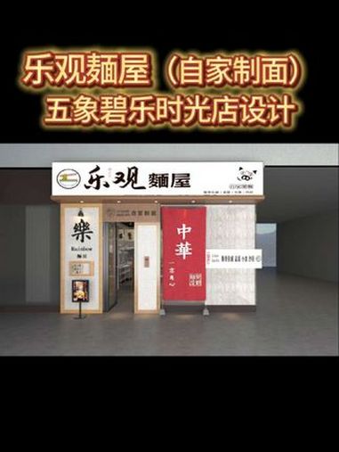 乐观麺屋|中华拉面馆品牌全案策划设计 乐观麺屋(自家制麺)|中华拉面馆品牌全案策划设计(五
