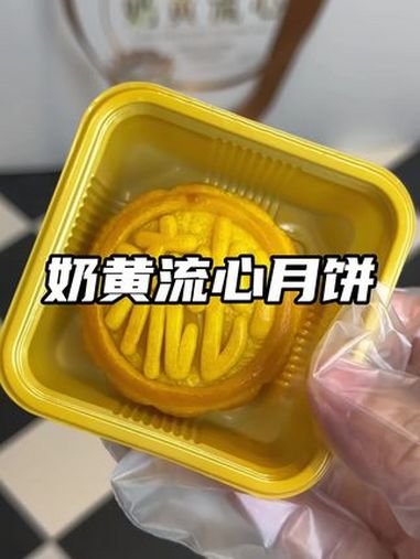 这流心月饼也太好吃了吧!奶黄醇香,口感甜而不腻,真的便宜又好吃,自留送人都合适,姐妹们赶紧