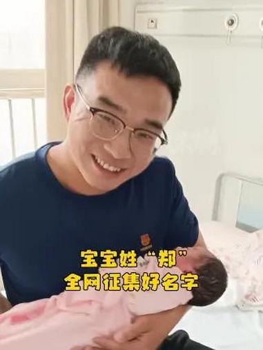 蓝宝宝出生啦,全网征集好名字,大家开动脑筋帮我们想一个姓“郑”的女宝名字呀!晒晒被爱的瞬间