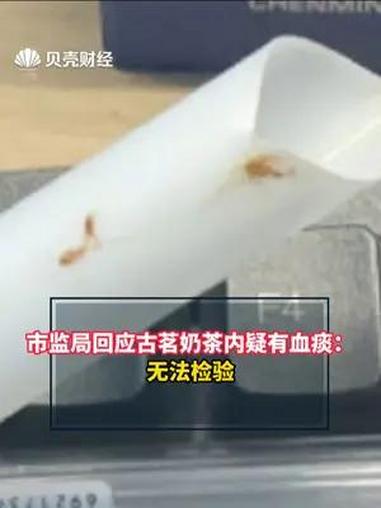 市监局回应古茗奶茶内疑有血痰 7月21日,安徽池州。一女子称古茗奶茶喝一半后发现有红色漂浮