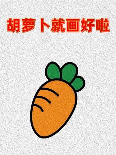 写三个n画个胡萝卜 简笔画 画画教程 亲子互动