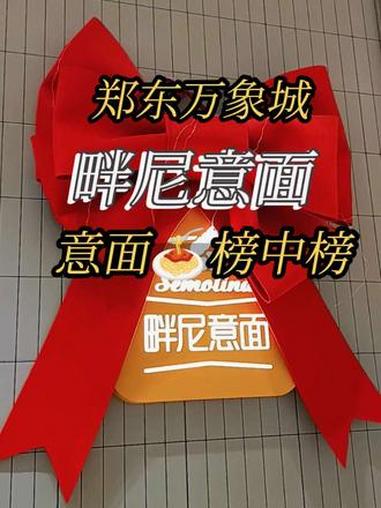 @豫见东风 #抖音团购 #郑东万象城 #点击左下方地址购买优惠套餐 #畔尼意面 #豫见东风
