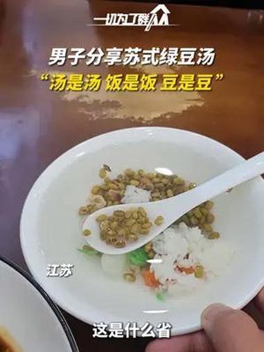 你喝过这样的绿豆汤吗?7月5日,江苏,男子和朋友在江苏旅游,点了一碗苏式绿豆汤被震惊到了。