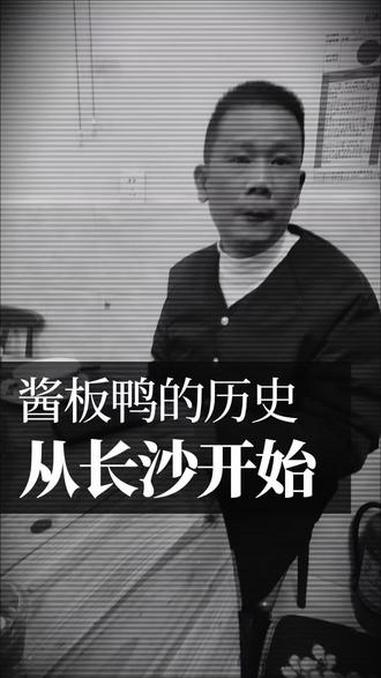 酱板鸭始于长沙1994年 酱板鸭1994年从长沙开始,然后蔓延到常德醴陵。是浙江酱鸭的改良