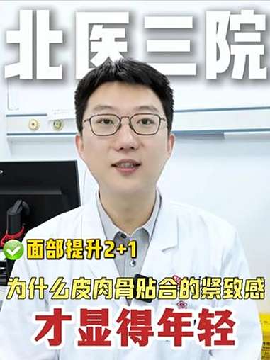 35岁后皮肉骨贴合的紧致感是抗衰路上的最终目标 玻尿酸 整形医生孙艺谋 医学科普 抖出健康