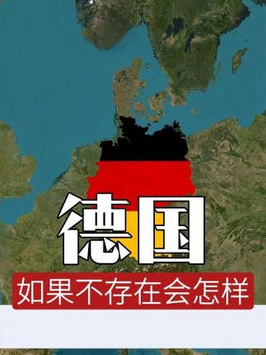 没有德国就没有黑森林?揭秘德国对欧洲文化的五大影响!科普 地理趣闻 地理百科世界 带你看世