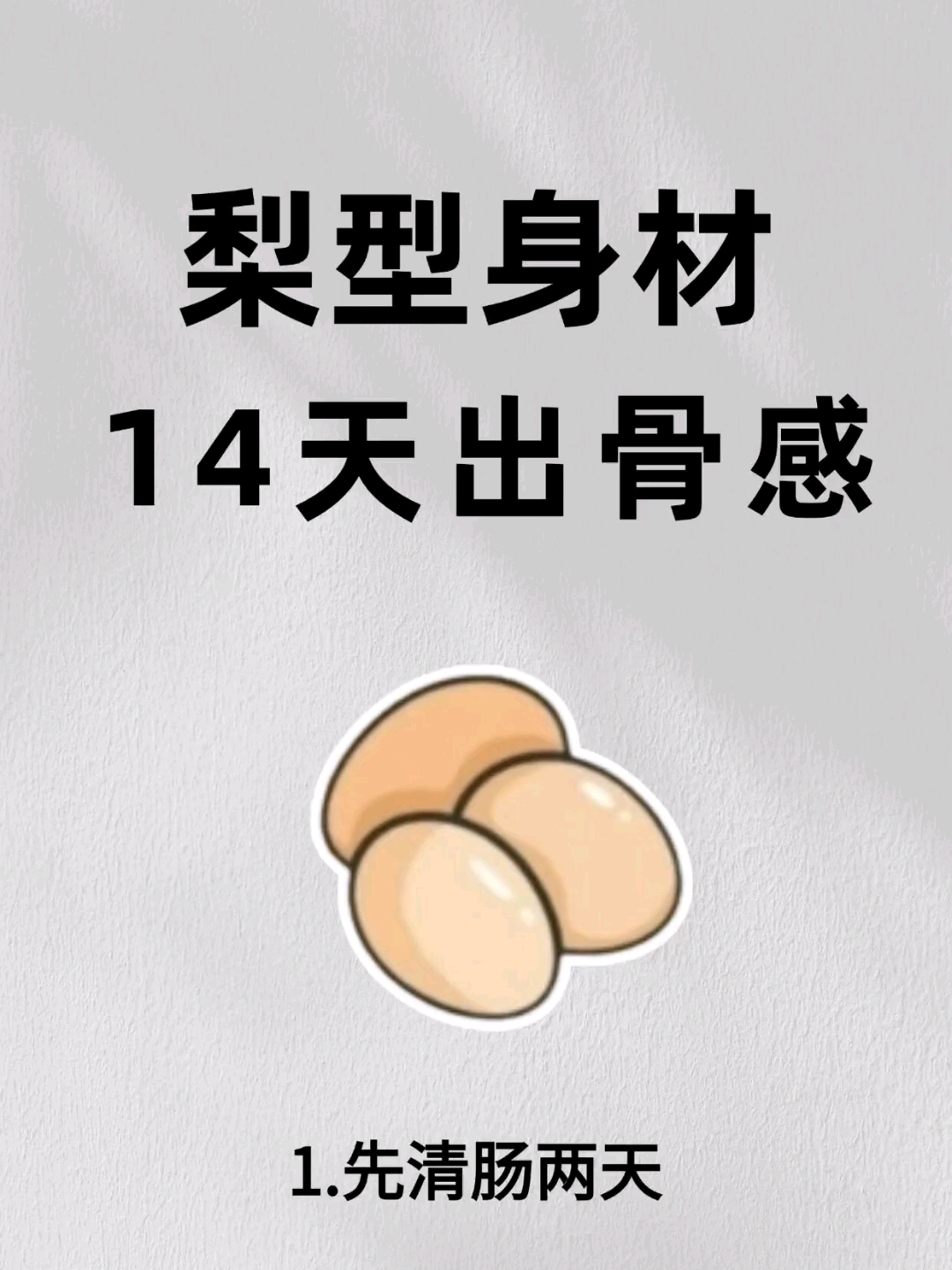 梨型身材14天出骨感!