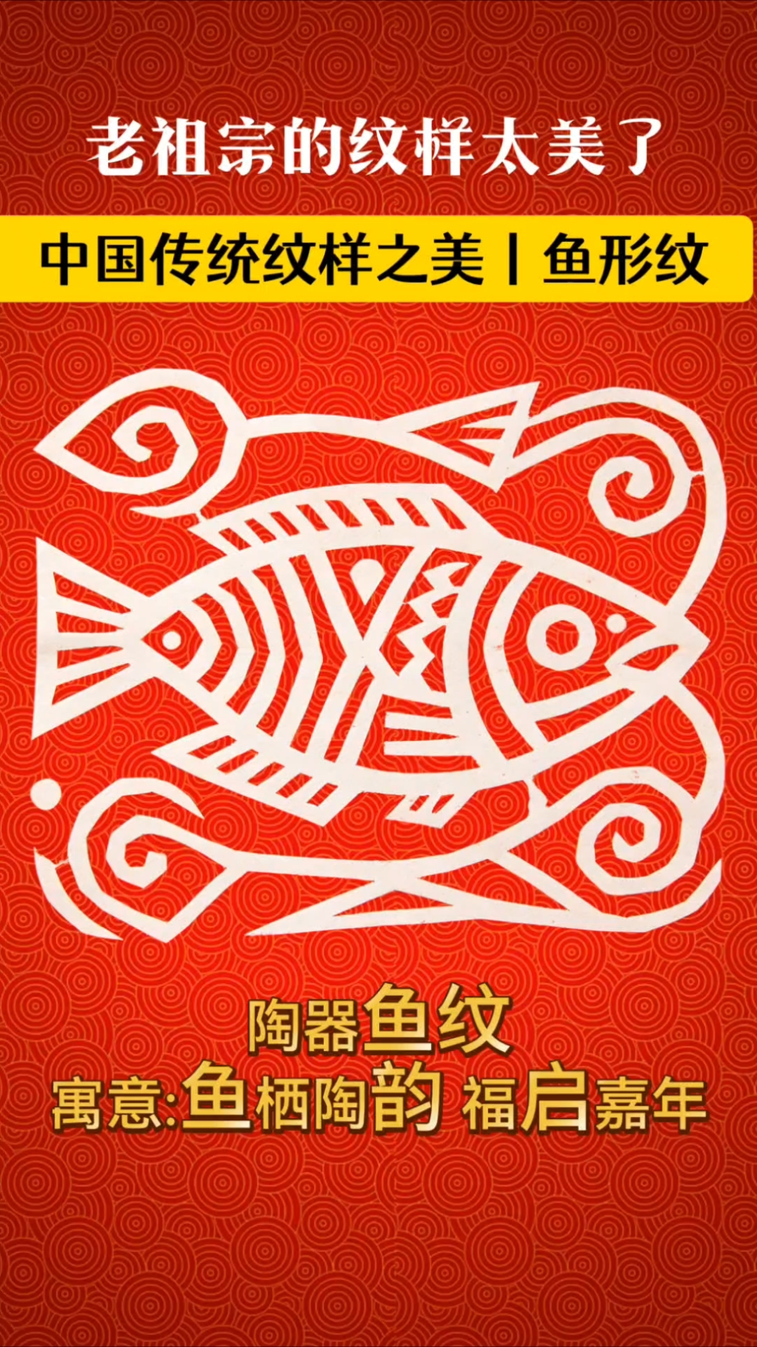 鱼跃千年,纹藏吉运|一剪藏尽年年有余#中国纹样之美