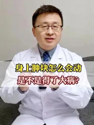 身上的小肉球、肿块怎么会动?是不是得了什么大病