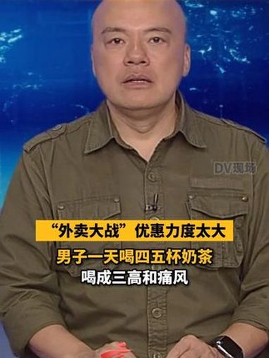 dv短评 “外卖大战”优惠力度太大，男子一天喝四五杯奶茶，喝成三高和痛风