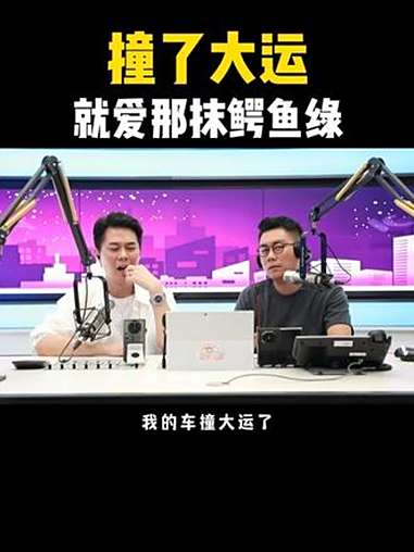 撞了大运,就爱那抹鳄鱼绿 汽车兄弟 搞笑 奥迪a6allroad