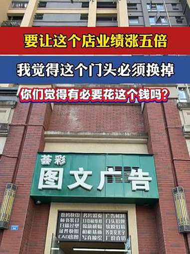 这个门头换还是不换?好纠结!要让这个店业绩涨五倍,我觉得这个门头必须换掉!有两个纠结:一是