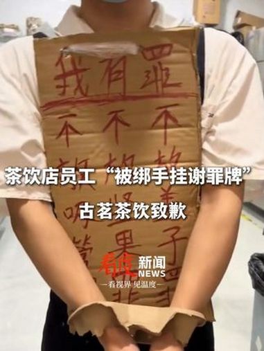 古茗玩梗翻车致歉 近日,一家古茗奶茶店账号发出一段“员工头挂罪牌手戴纸托手铐”视频引争议,