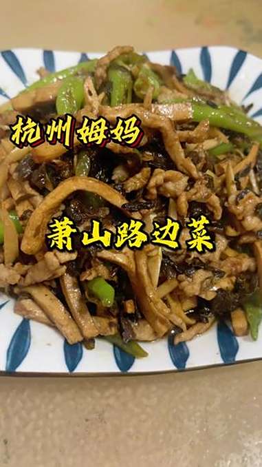 这个菜么起码人人三碗饭 杭帮菜 下饭菜 家常菜 下饭菜家常菜 杭州姆妈