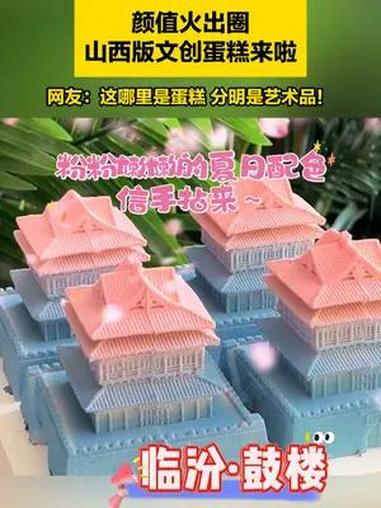 颜值火出圈 山西版文创蛋糕来啦 山西文创蛋糕 高颜值蛋糕 艺术成分很高