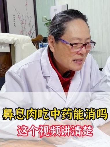 鼻息肉吃中药能消吗这个视频讲清楚 医学科普 中医 抖出健康知识宝藏 鼻息肉
