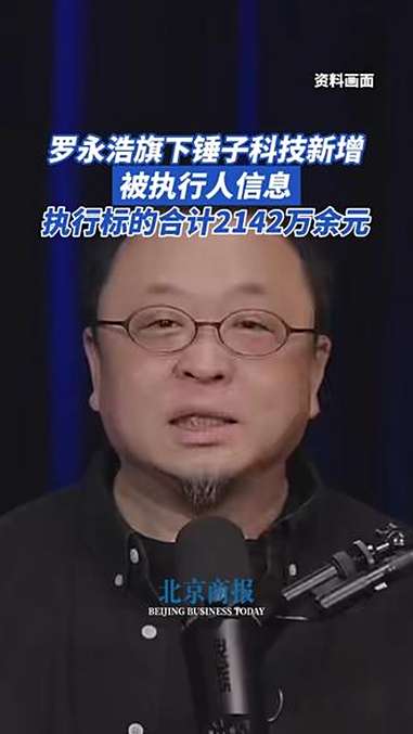 罗永浩旗下锤子科技新增被执行人信息执行标的合计2142万余元 中国执行信息公开网显示,近日