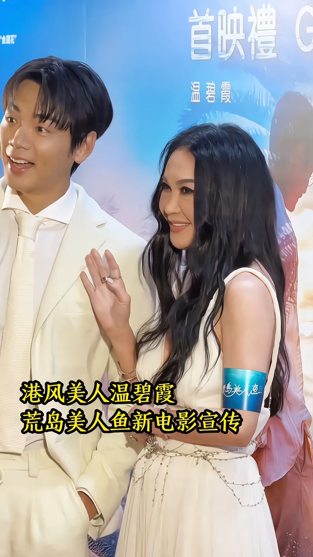 港风美人温碧霞,荒岛美人鱼新电影宣传,男主长得真帅呀!#娱乐