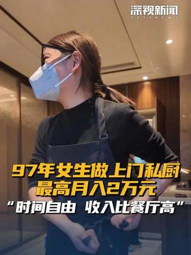 近日,上海一97年女生从餐厅离职后做上门私厨,每天接四单,每单128元做三道菜,最高月入约