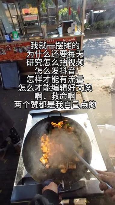 我就一摆摊的，为什么还要每天研究怎么拍视频怎么写文案，怎么发抖音，怎样才能有流量？#抖音生