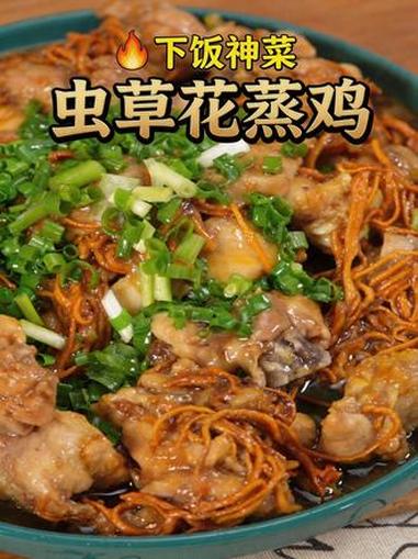鸡肉别红烧！虫草花蒸鸡，鲜嫩滋补全家抢着吃 #美食 #药膳房师傅 #美食教程 #家常菜 #