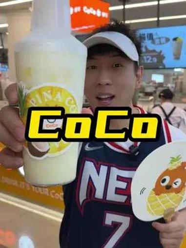 CoCo新款值得尝一尝 coco新品 coco团购