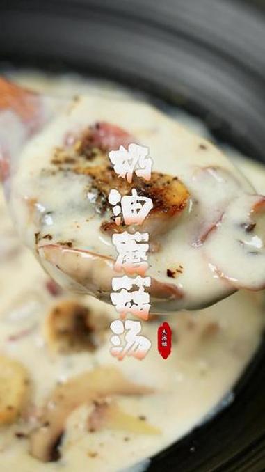 5分钟就能复刻西餐厅同款的奶油蘑菇汤!又让我省了几十块钱!复刻西餐厅奶油蘑菇汤 奶油蘑菇汤