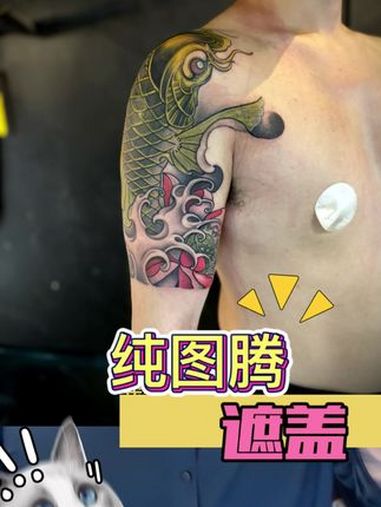 大鲤鱼遮盖 添下无敌 纹身师日常 纹身
