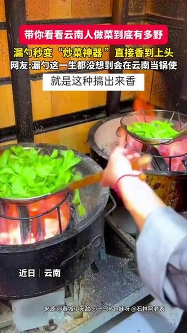 带你看看云南人做菜有多野,漏勺秒变“炒菜神器”。#漏勺炒菜 #云南风味#看老吃家在昆明都吃