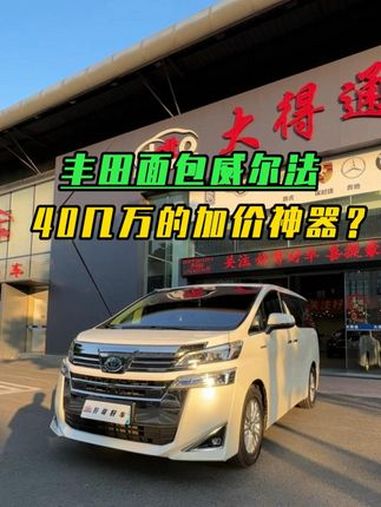 丰田大面包威尔法!只剩40几万的加价神器?二手车 丰田威尔法 面包车 加价神车