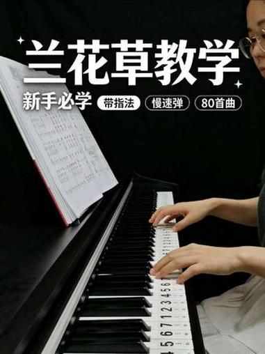 《兰花草》教学示范 #钢琴简谱 #成人钢琴教学 #电子琴零基础教学 #钢琴教学入门零基础 