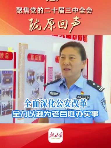 聚焦党的二十届三中全会·陇原回声|党的二十大代表、酒泉市公安局肃州分局东城关派出所副所长康